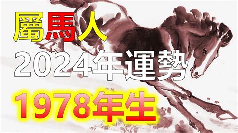 1978屬馬的男人|【1978 屬相】1978年屬相解析：生肖馬命運 財運全解析